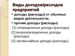 доходы (расходы) от обычных видов деятельности; доходы (расходы) от обычных видо