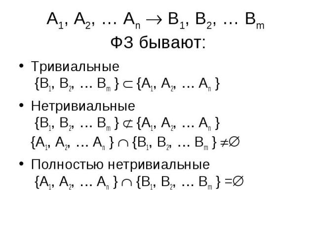 Тривиальные {B1, B2, … Bm } {A1, A2, … An } Тривиальные {B1, B2, … Bm } {A1, A2, … An } Нетривиальные {B1, B2, … Bm } {A1, A2, … An } {A1, A2, … An } {B1, B2, … Bm } Полностью нетривиальные {A1, A2, … An } {B1, B2, … Bm } =