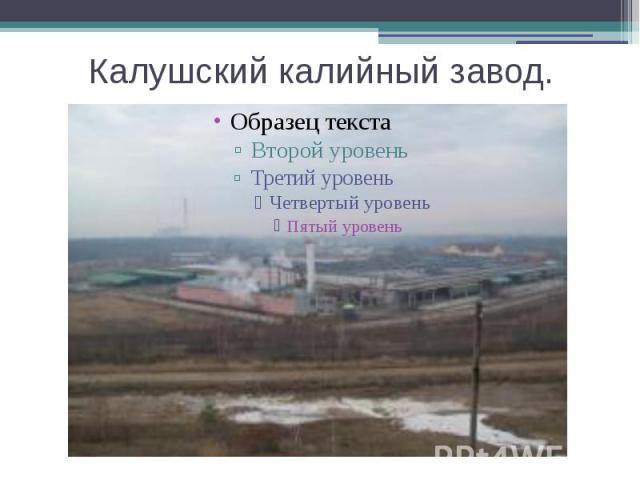 Калушский калийный завод.
