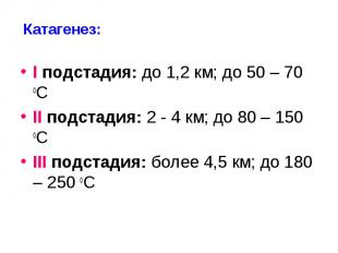 I подстадия: до 1,2 км; до 50 – 70 оС I подстадия: до 1,2 км; до 50 – 70 оС II п