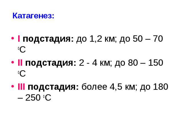 I подстадия: до 1,2 км; до 50 – 70 оС I подстадия: до 1,2 км; до 50 – 70 оС II подстадия: 2 - 4 км; до 80 – 150 оС III подстадия: более 4,5 км; до 180 – 250 оС