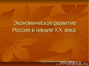 Экономическое развитие России в начале ХХ века Подготовили Попова и Аскерова 11