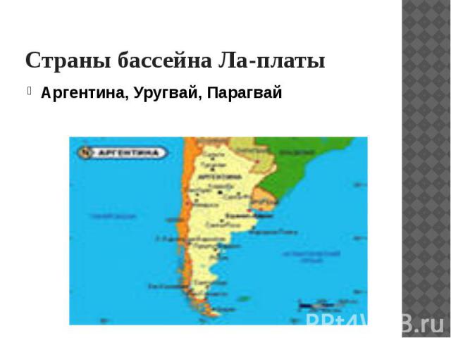 Страны бассейна Ла-платы Аргентина, Уругвай, Парагвай