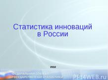 Статистика инноваций в России 2010