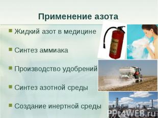 Жидкий азот в медицине Жидкий азот в медицине Синтез аммиака Производство удобре