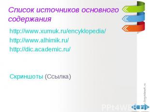 http://www.xumuk.ru/encyklopedia/ http://www.xumuk.ru/encyklopedia/ http://www.a