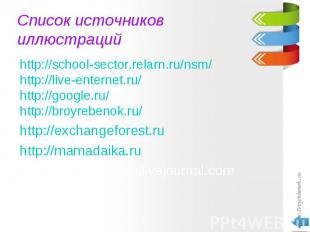 http://school-sector.relarn.ru/nsm/ http://school-sector.relarn.ru/nsm/ http://l