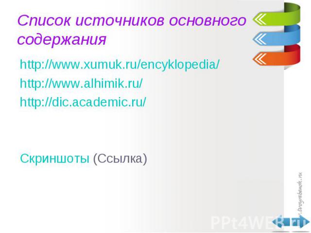 http://www.xumuk.ru/encyklopedia/ http://www.xumuk.ru/encyklopedia/ http://www.alhimik.ru/ http://dic.academic.ru/ Скриншоты (Ссылка)