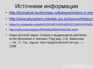 Источники информации http://dzerginsk.bezformata.ru/listnews/rodom-iz-chernorech
