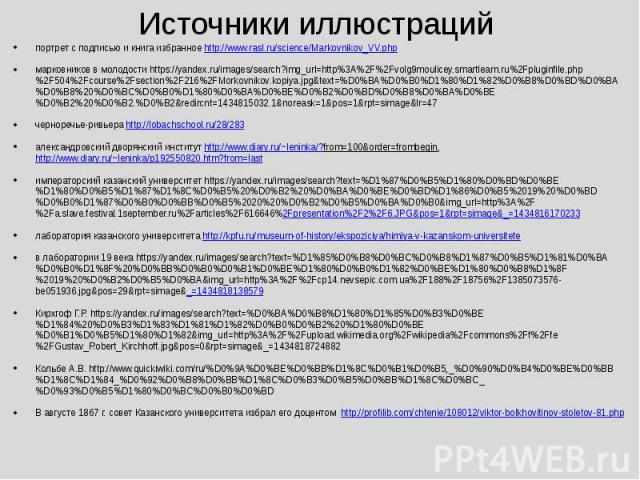 Источники иллюстраций портрет с подписью и книга избранное http://www.rasl.ru/science/Markovnikov_VV.php марковников в молодости https://yandex.ru/images/search?img_url=http%3A%2F%2Fvolg9moulicey.smartlearn.ru%2Fpluginfile.php%2F504%2Fcourse%2Fsecti…