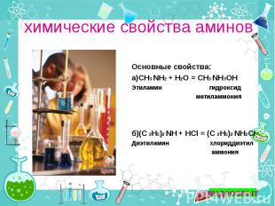 химические свойства аминов Основные свойства: а)СН3 NH2 + H2O = СН3 NH3OH Этилам