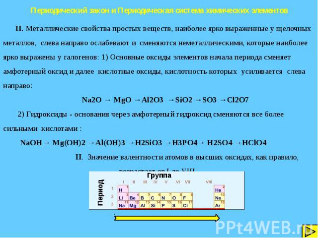 Периодический закон и Периодическая система химических элементов