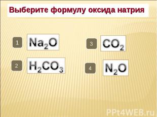 Выберите формулу оксида натрия Выберите формулу оксида натрия