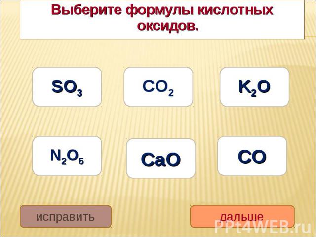 Выберите формулы кислотных оксидов. Выберите формулы кислотных оксидов.