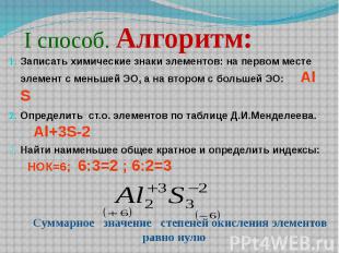 І способ. Алгоритм: Записать химические знаки элементов: на первом месте элемент