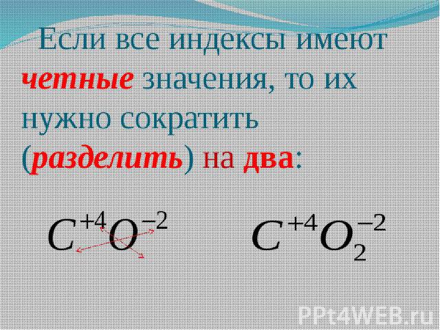 Если все индексы имеют четные значения, то их нужно сократить (разделить) на два: