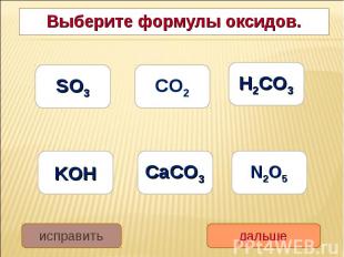 Выберите формулы оксидов. Выберите формулы оксидов.