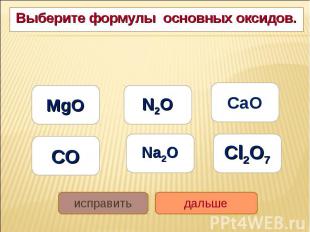 Выберите формулы основных оксидов. Выберите формулы основных оксидов.