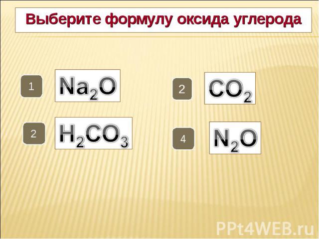 Выберите формулу оксида углерода Выберите формулу оксида углерода