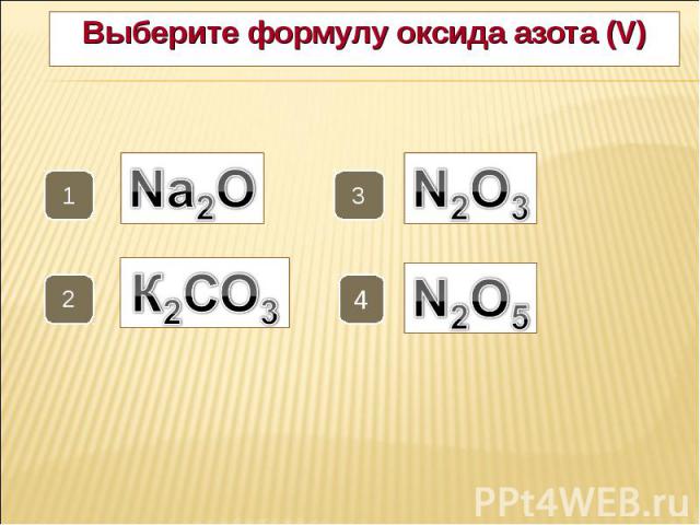 Выберите формулу оксида азота (V) Выберите формулу оксида азота (V)