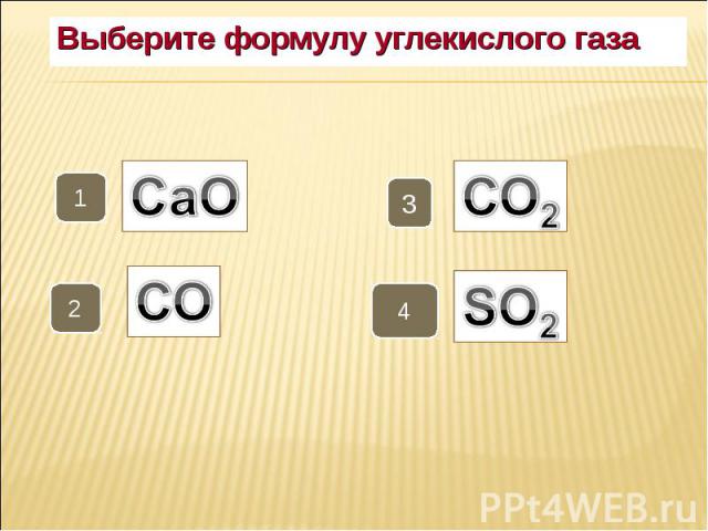 Выберите формулу углекислого газа Выберите формулу углекислого газа