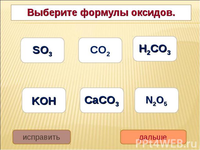 Выберите формулы оксидов. Выберите формулы оксидов.