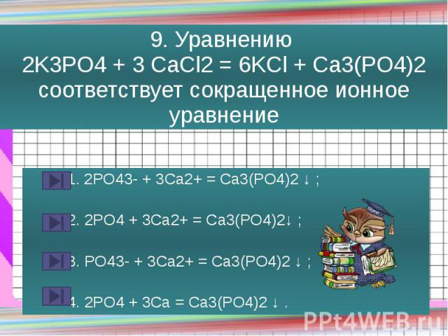 В ходе реакции по схеме cacl2 na3po4 ca3 po4 2 nacl взаимодействуют следующие ионы