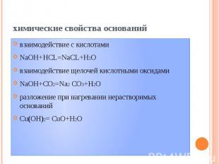 химические свойства оснований взаимодействие с кислотами NaOH+HCL=NaCL+H2O взаим