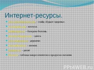 Интернет-ресурсы. www.merchantcircle.com – слайд «Будьте здоровы». ru.wikipedia.