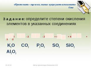 З а д а н и е: определите степени окисления элементов в указанных соединениях З