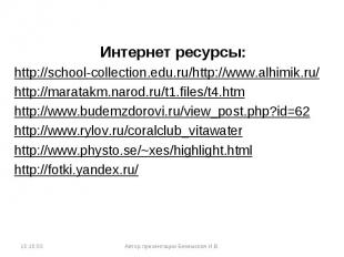 Интернет ресурсы: Интернет ресурсы: http://school-collection.edu.ru/http://www.a