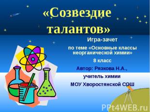 «Созвездие талантов» Игра-зачет по теме «Основные классы неорганической химии» 8