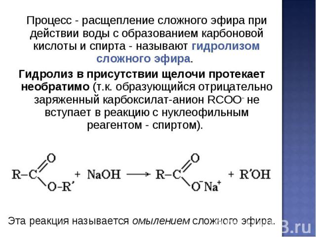 При гидролизе этилацетата образуются. Гидролиз сложных эфиров карбоновых кислот. Образование эфиров карбоновых кислот.