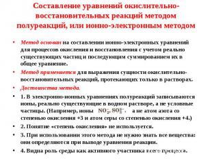 Метод основан на составлении ионно-электронных уравнений для процессов окисления