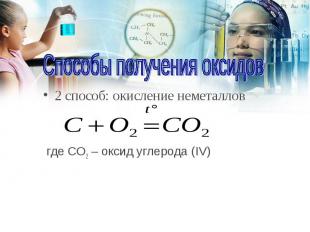 2 способ: окисление неметаллов 2 способ: окисление неметаллов где CO2 – оксид уг