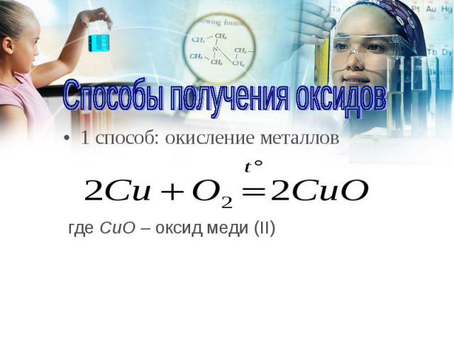 1 способ: окисление металлов 1 способ: окисление металлов где CuO – оксид меди (II)