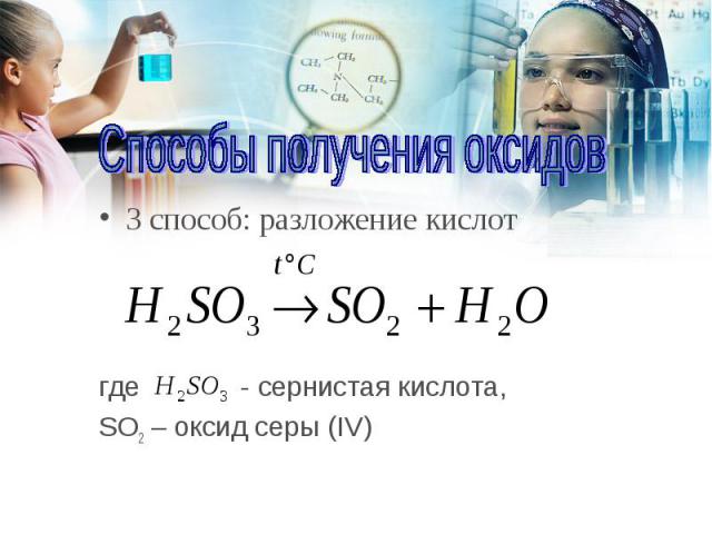 3 способ: разложение кислот 3 способ: разложение кислот где - сернистая кислота, SO2 – оксид серы (IV)