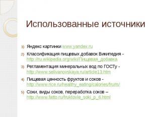 Использованные источники Яндекс картинки www.yandex.ru Классификация пищевых доб