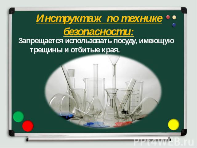 Запрещается использовать посуду, имеющую трещины и отбитые края. Запрещается использовать посуду, имеющую трещины и отбитые края.