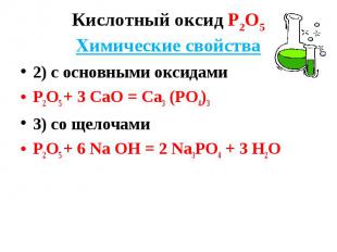 2) с основными оксидами 2) с основными оксидами Р2О5 + 3 СаО = Са3 (РО4)3 3) со