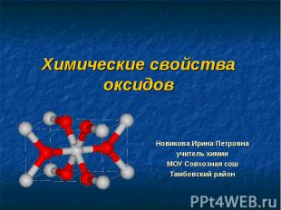 Химические свойства оксидов