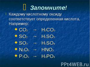Запомните! Каждому кислотному оксиду соответствует определенная кислота. Наприме