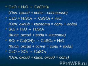 СаО + Н2O → Ca(OH)2 СаО + Н2O → Ca(OH)2 (Осн. оксид + вода = основание) СаО + H2