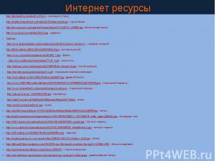 Интернет ресурсы http://animashky.ru/index/0-14?41-4 – анимация стирка; http://i