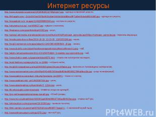 Интернет ресурсы http://www.vtorgrad.ru/userimg/120100618212745photo7.jpg - одеж