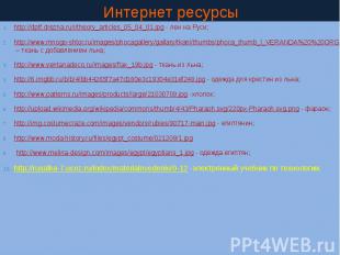 Интернет ресурсы http://dptf.drezna.ru/i/theory_articles_05_04_01.jpg - лен на Р