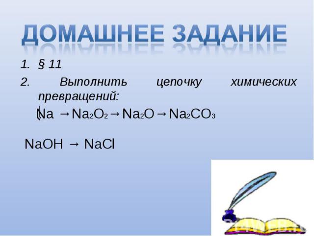 § 11 § 11 2. Выполнить цепочку химических превращений: Na →Na2O2→Na2O→Na2CO3 NaOH → NaCl