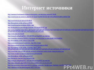 Интернет источники http://omutninsk.bezformata.ru/listnews/etom-godu-v-omutninsk