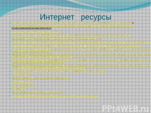 Интернет ресурсы http://wiki.openlearning.ru/index.php/%D0%9C%D0%B8%D0%BA%D1%80%