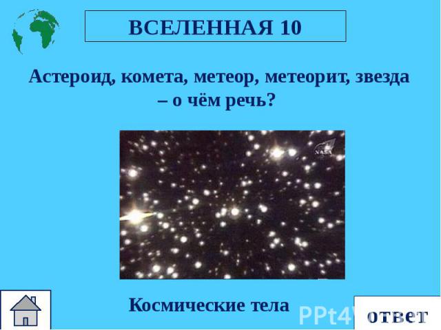 Астероид, комета, метеор, метеорит, звезда – о чём речь? Астероид, комета, метеор, метеорит, звезда – о чём речь?